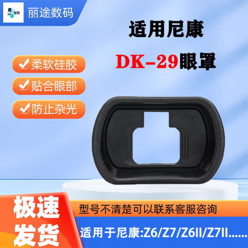 DK-29眼罩适用尼康微单Z7II Z6II Z5 Z6 Z7相机取景器护目镜配件