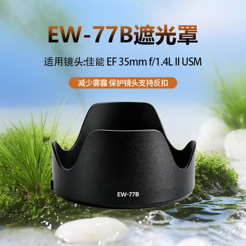 EW-77B遮光罩适用于EF35mm 1.4L II USM二代镜头专用莲花卡口