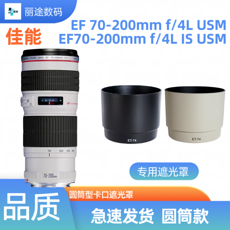 佳能ET-74遮光罩EF 70-200mm 4L IS镜头小小白专用卡口可倒装反扣