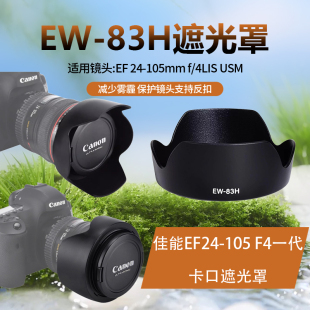 105f4一代镜头遮光罩莲花卡口遮阳罩 83H遮光罩适用佳能77mm24