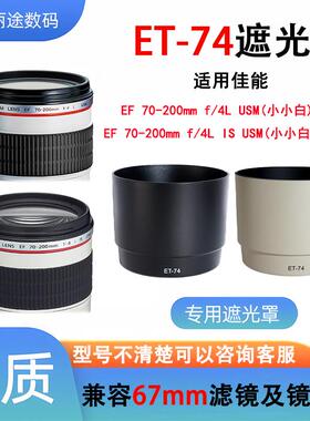ET-74白色遮光罩适用佳能70-200 f 4L小小白卡扣遮光罩67mm可反扣