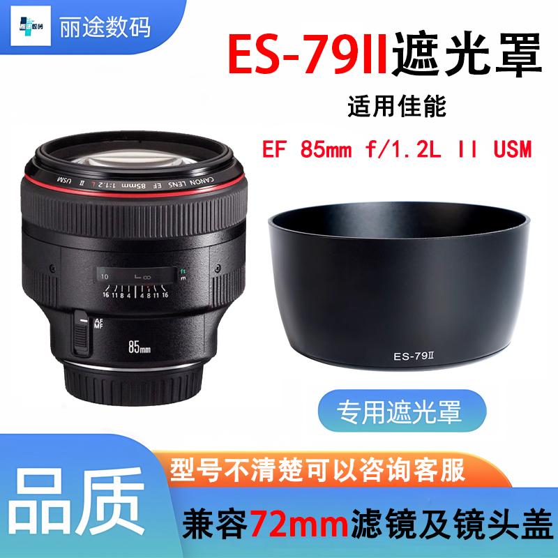 适用ES-79II遮光罩佳能85 f1.2遮光罩大眼睛85mm 1.2一代二代镜头