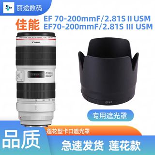 适用佳能70-200mm f/2.8L IS II小白二代三代防抖ET-87遮光罩77mm