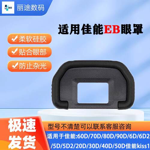 适用佳能EB眼罩 60D 70D 80D 6D 6D2 5D 5D2单反相机取景器护目镜