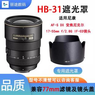 31卡口遮光罩镜头配件AF 55mm f2.8G镜头77mm 适用尼康HB