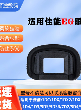 适用佳能7D 7D2 5D3Mark III 5D4眼罩EG取景器单反1DX相机1DS配件