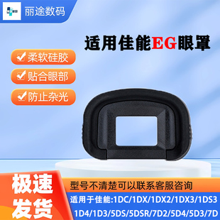 III 5D3Mark 5D4眼罩EG取景器单反1DX相机1DS配件 7D2 适用佳能7D