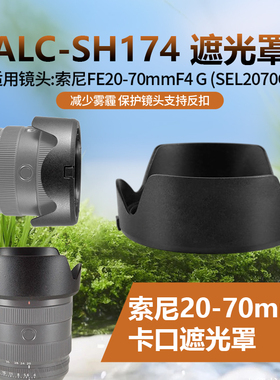 适用索尼20-70遮光罩 FE20-70 F4 G替代SH174卡扣A7R5 A7CII 72mm