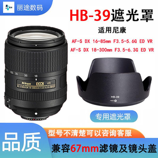HB-39遮光罩适用于尼康D7100 D700 16-85 18-300 67mm卡口镜头罩