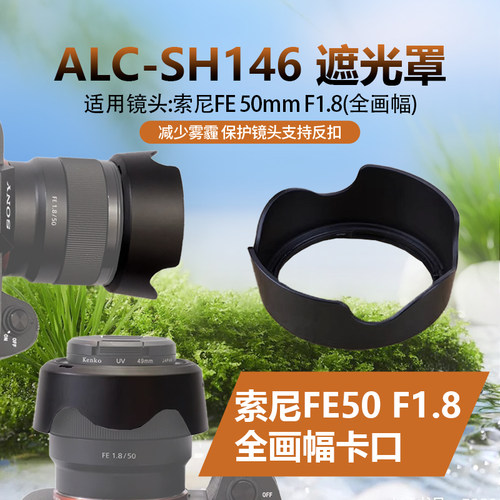 适用索尼FE50 1.8遮光罩 全画幅镜头SEL50F18F卡口A7M3 R3替sh146