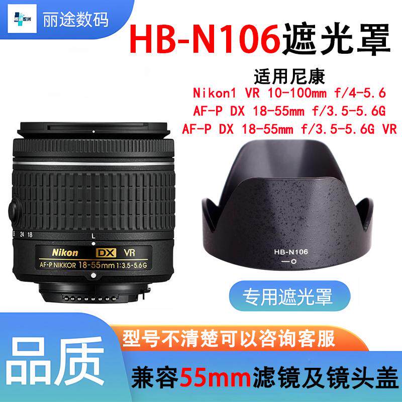 尼康HB-N106遮光罩AF-P 18-55镜头D5600d5300D3400专用莲花卡口