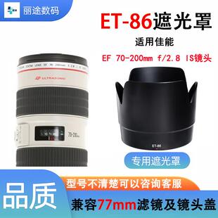 适用佳能ET-86遮光罩70-200mm f/2.8 IS 小白防抖 一代镜头遮阳罩