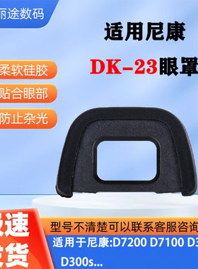 适用尼康D300 D300S D7100 D7200单反相机DK-23眼罩取景器护目镜
