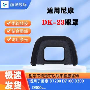 适用尼康D300 D300S D7100 D7200单反相机DK-23眼罩取景器护目镜