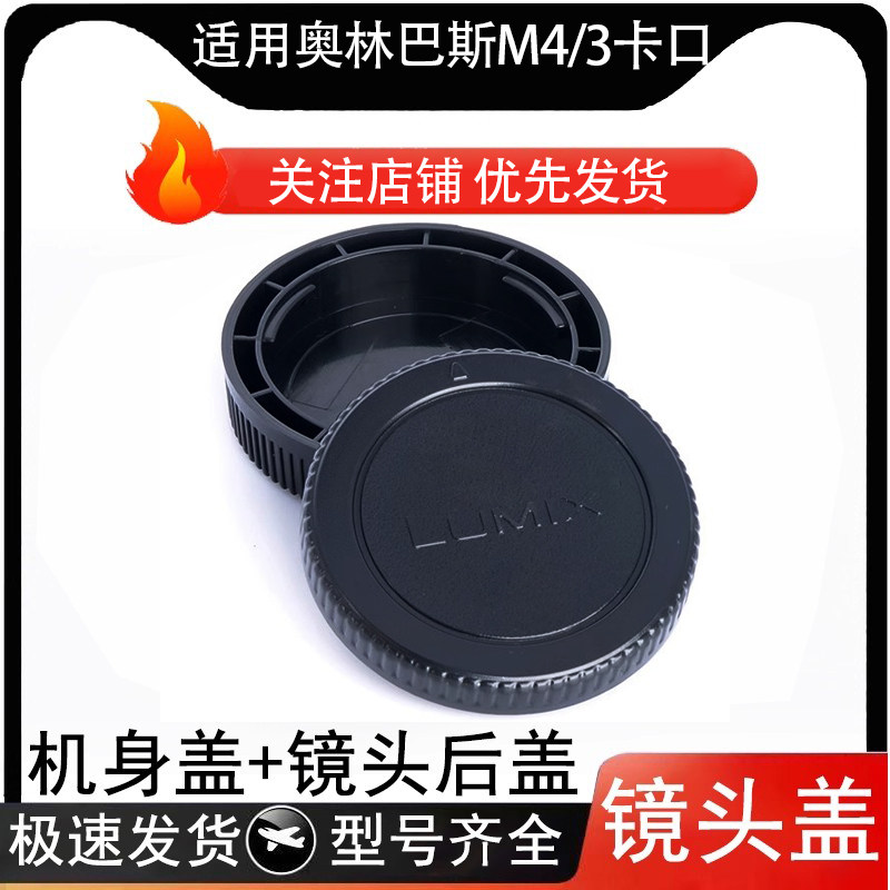 适用于奥林巴斯机身盖镜头后盖M4/3 EPL7EPL6 EPL5EPL3EPL2EP5EP3