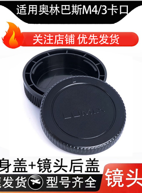 适用于奥林巴斯机身盖镜头后盖M4/3 EPL7EPL6 EPL5EPL3EPL2EP5EP3