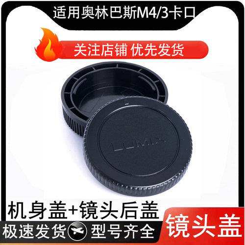 适用于奥林巴斯机身盖镜头后盖M4/3 EPL7EPL6 EPL5EPL3EPL2EP5EP3