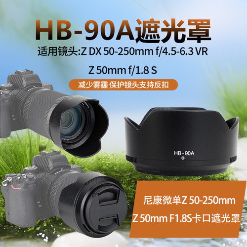 Z50-250mm1.8S镜头遮光罩
