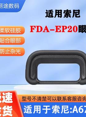 适用索尼FDA-EP20眼罩A6700相机取景器护目镜sony a6700微单配件