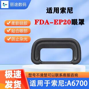 适用索尼FDA-EP20眼罩A6700相机取景器护目镜sony a6700微单配件