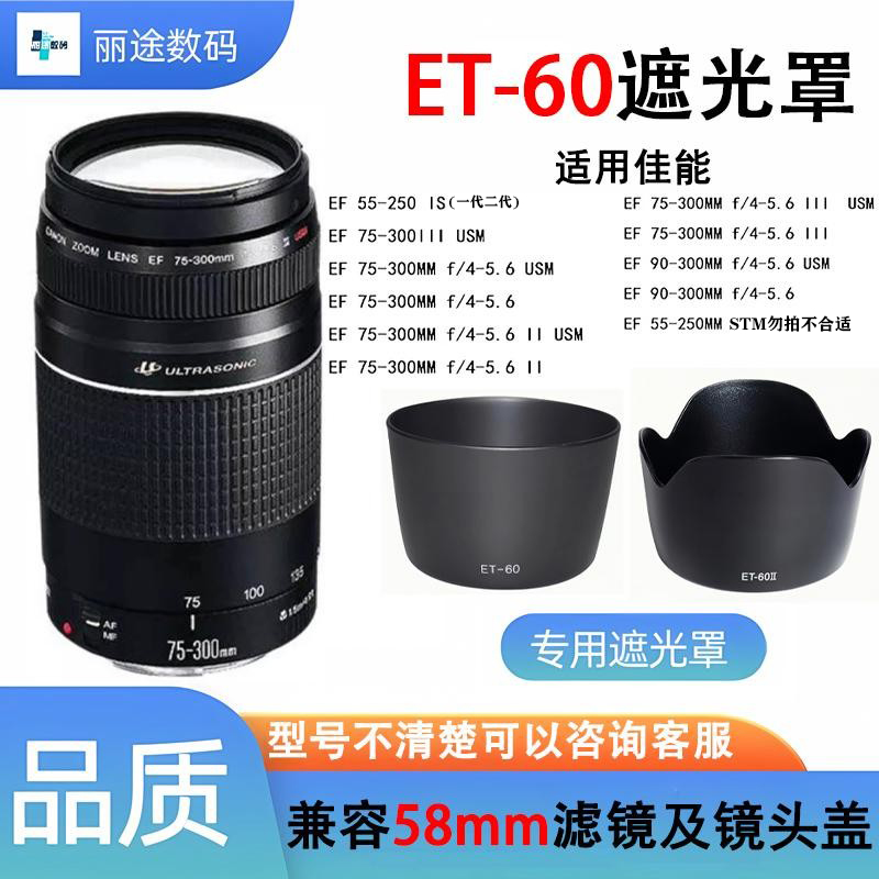 ET-60遮光罩EF-S55-250mm