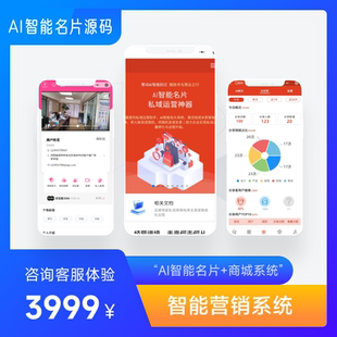 开源悬赏活动报名定制开发AI智能名片多商户商城小程序AI客服源码