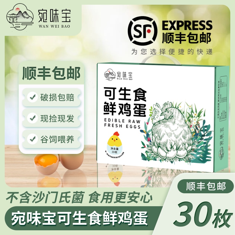 宛味宝可生食鲜鸡蛋30枚