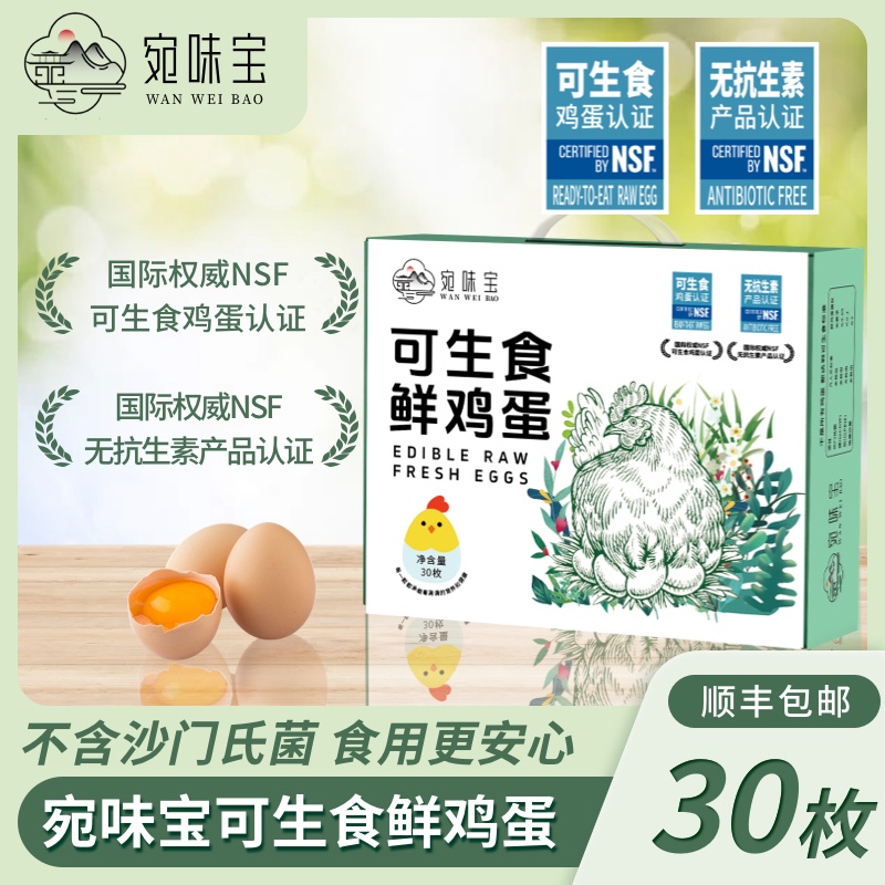 宛味宝可生食鲜鸡蛋30枚