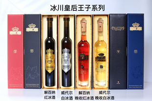 加拿大Pillitteri派利特瑞冰川皇后王子威代尔白冰/红冰冰葡萄酒