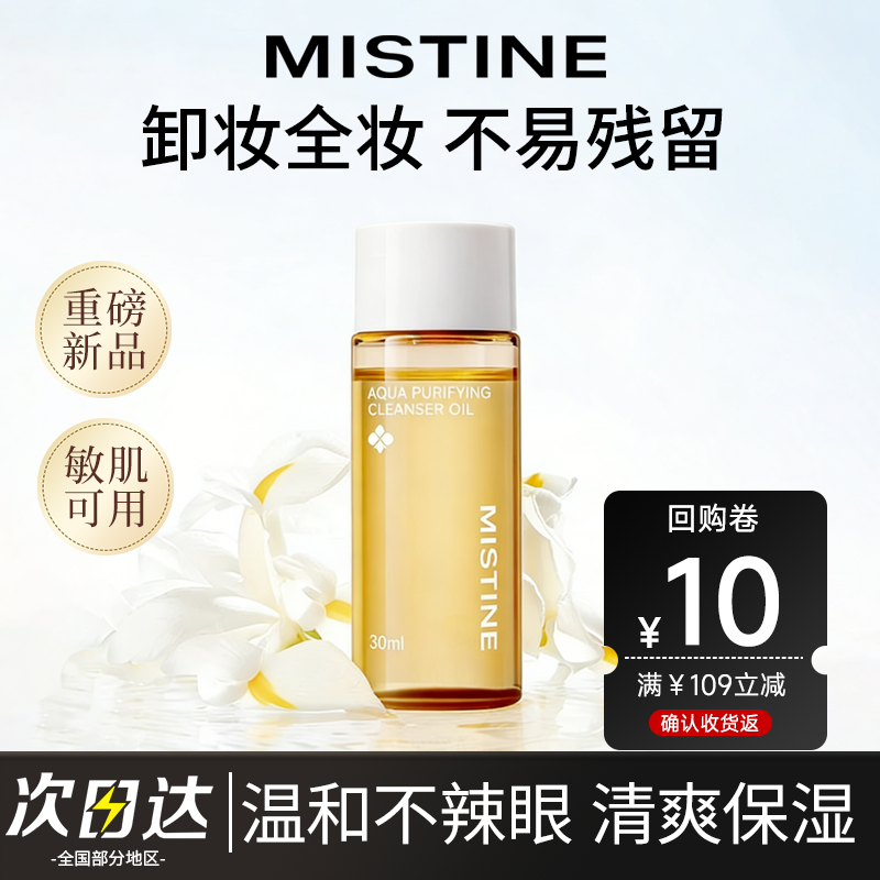 MISTINE蜜丝婷卸妆油深层清洁眼唇脸部温和不刺激30ml便携装