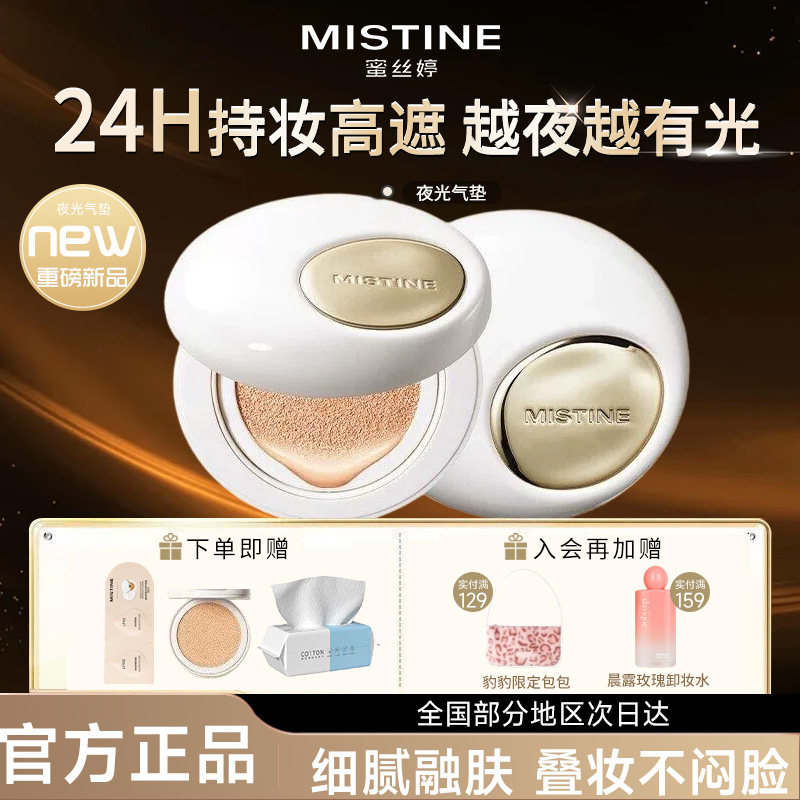 Mistine蜜丝婷夜光气垫BB霜遮瑕粉底液持久不脱妆细腻越夜越有光