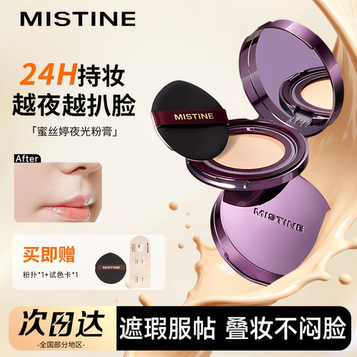 【重磅新品】蜜丝婷夜光粉膏遮瑕