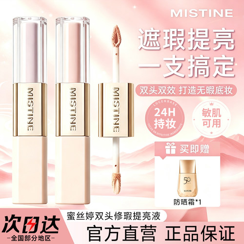 【提亮修容】蜜丝婷双头遮瑕液
