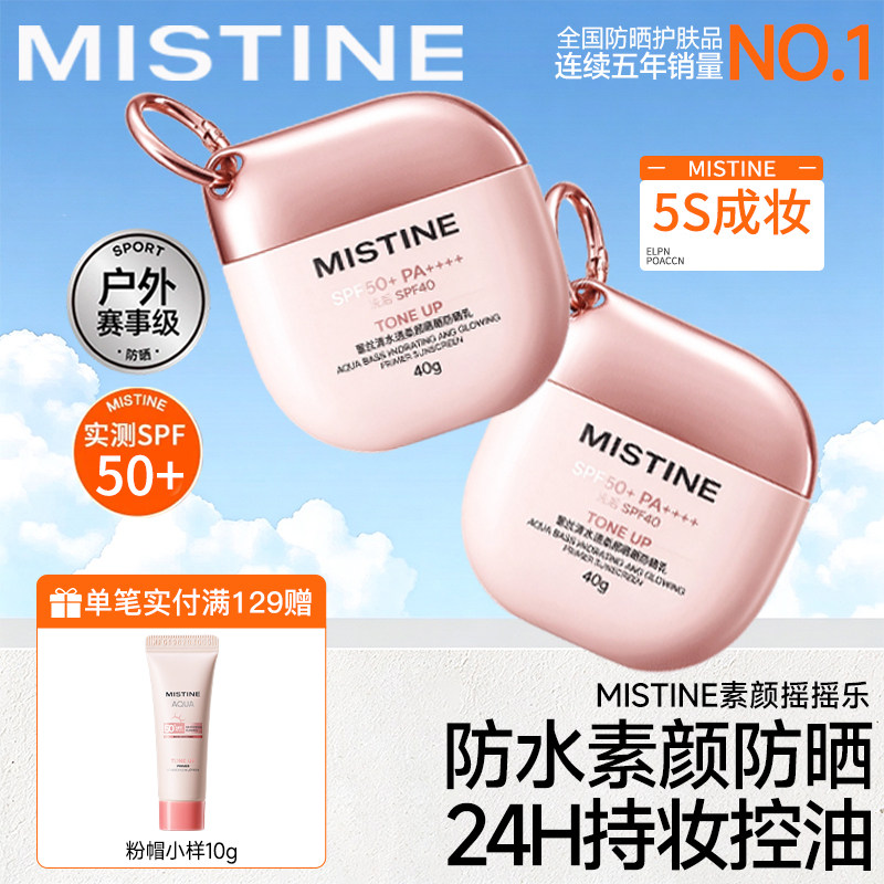 Mistine蜜丝婷粉光摇摇乐防晒霜乳素颜提亮隔离防水蜜思婷旗舰店