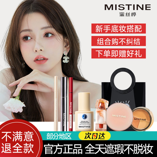 Mistine彩妆套装新手入门