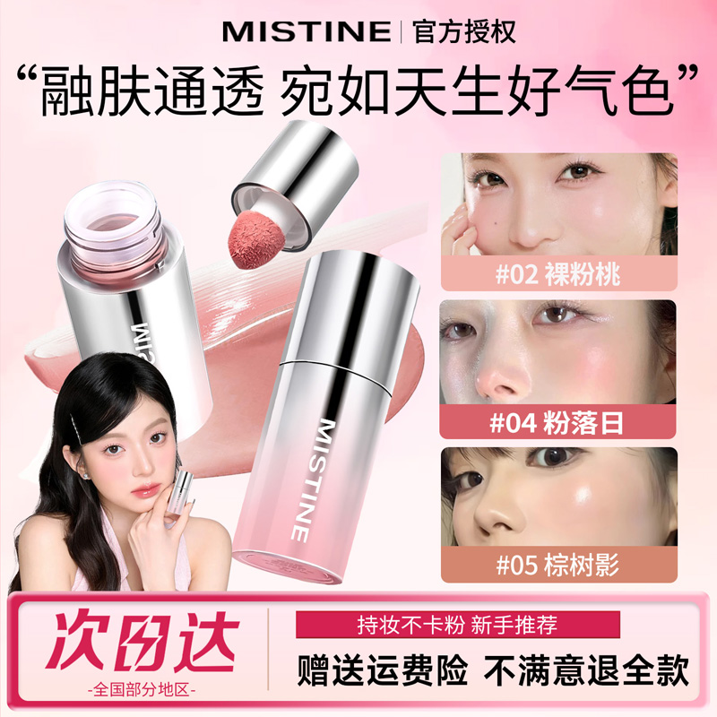 【巨服帖】蜜丝婷泰式奶咖腮红液