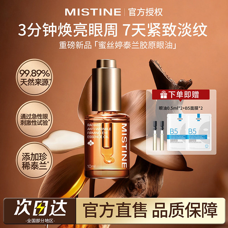 Mistine蜜丝婷眼部泰兰胶精华油霜紧致抗皱淡纹眼油修护滋养正品