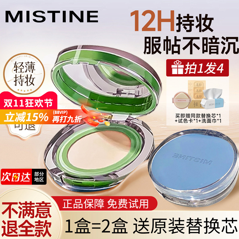mistine气垫买1盒=2盒持妆遮瑕