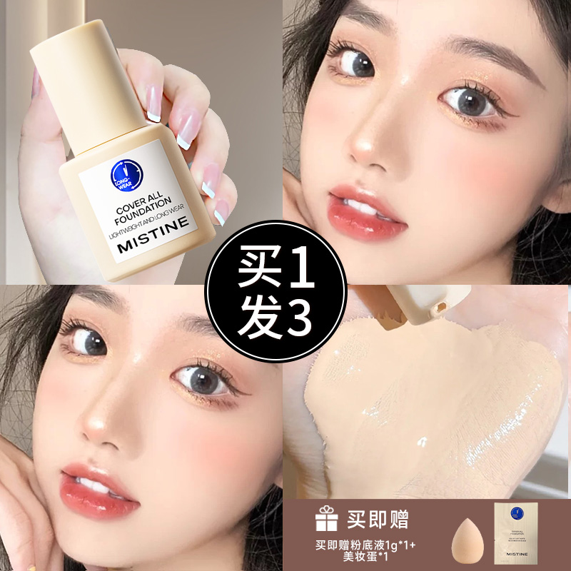 【买1发3】蜜丝婷粉底液持久遮瑕