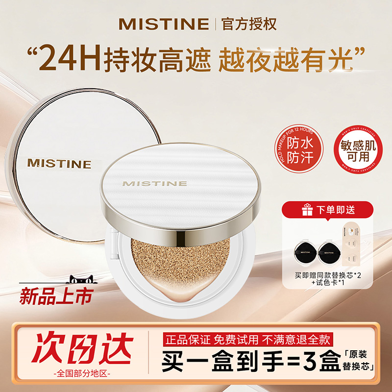 【重磅新品】蜜丝婷夜光气垫遮瑕