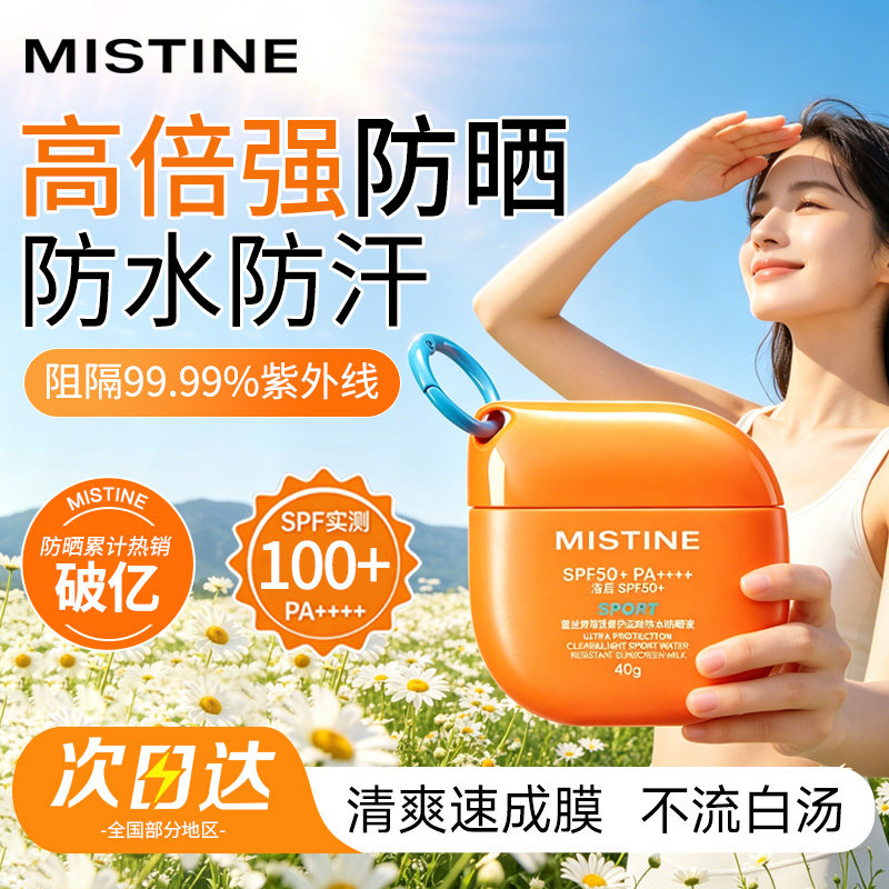 Mistine蜜丝婷开挂摇摇乐防晒霜乳隔离清爽防水泰版小黄帽蜜思婷