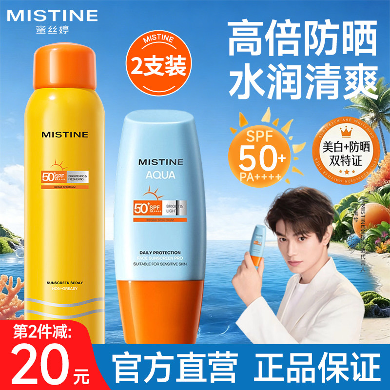 Mistine蜜丝婷防晒霜喷雾套装隔离防紫外线防水蜜思婷官方旗舰店