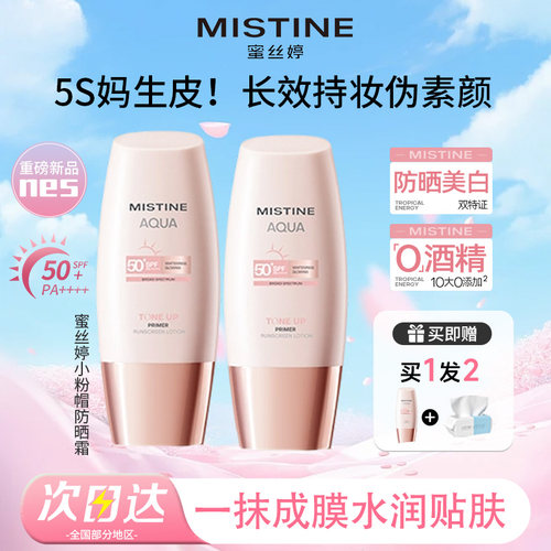 防晒+隔离+素颜霜丨蜜丝婷小粉帽