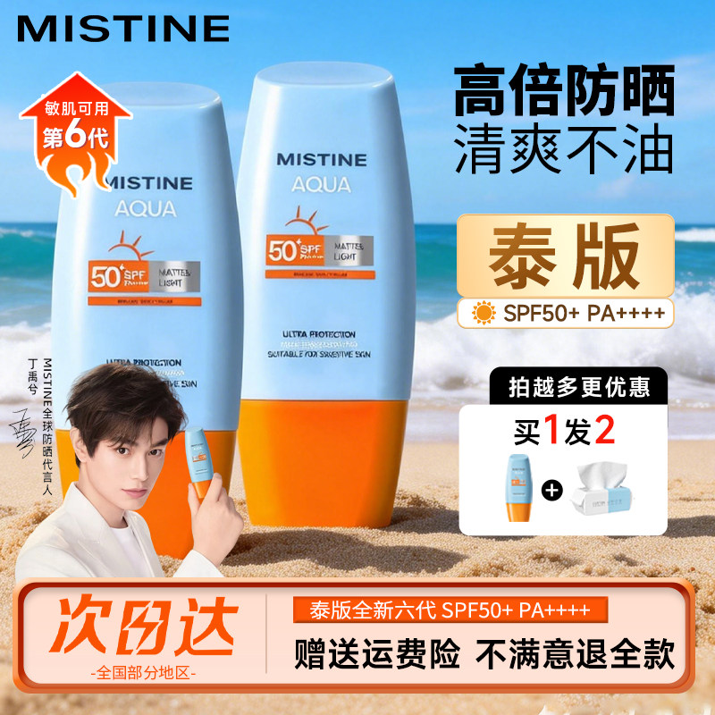 mistine泰版防晒霜乳小蓝帽女户外军训隔离防水蜜思婷官方旗舰店