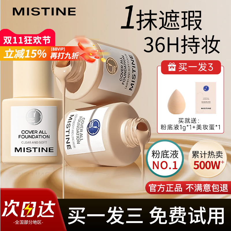 热销累计七百万支+蜜丝婷粉底液
