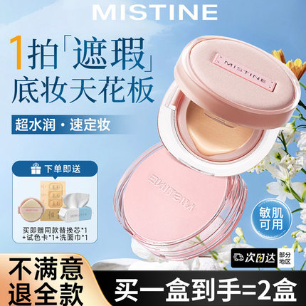 mistine气垫遮瑕持久不脱妆BB霜粉底液暹罗蜜丝婷官方旗舰店正品