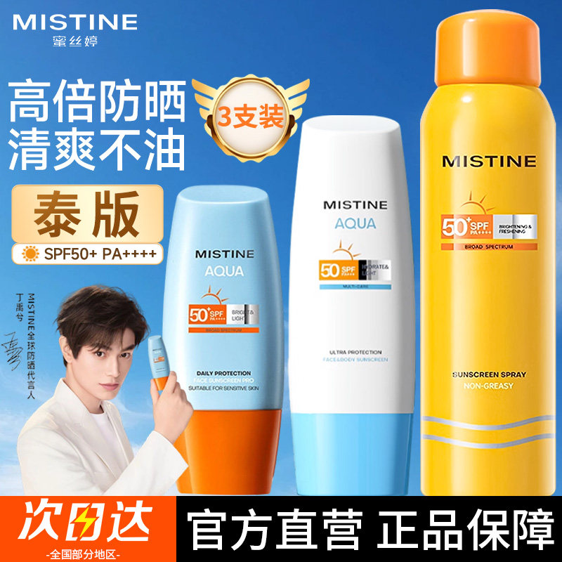 Mistine蜜丝婷防晒霜喷雾套装防紫外线防水泰版蜜思婷官方旗舰店