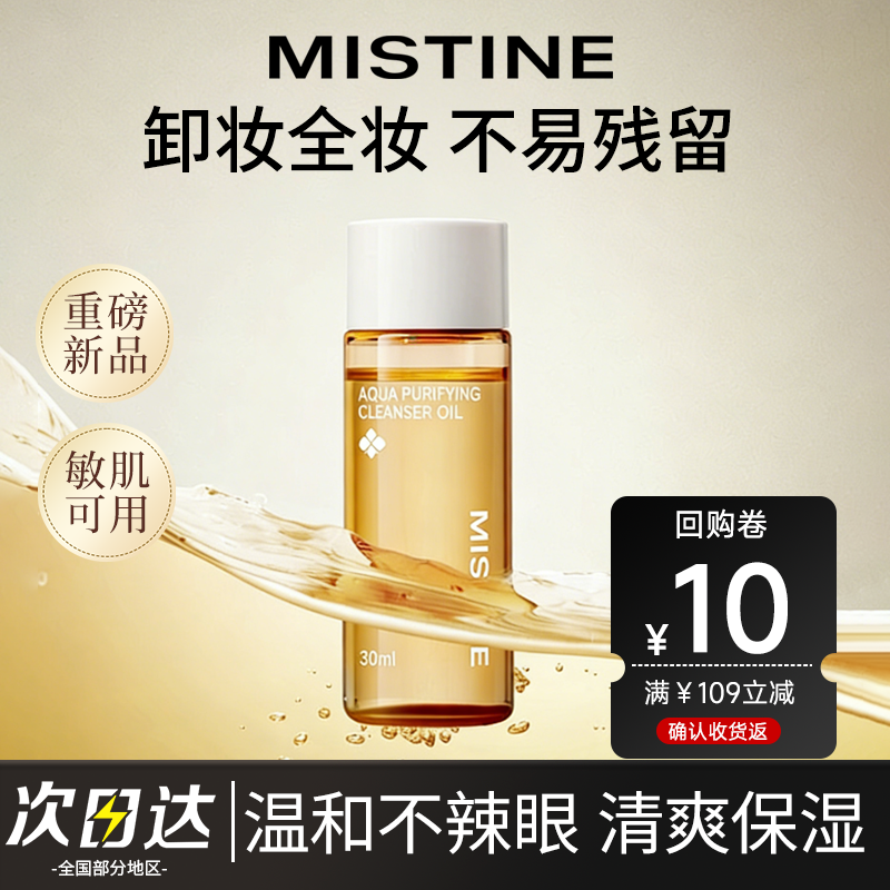 MISTINE蜜丝婷卸妆油深层清洁眼唇脸部温和不刺激30ml中小样