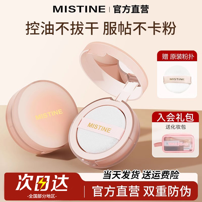 Mistine散粉定妆粉持久不脱妆控油干皮柔焦轻薄哑光粉饼蜜思婷正