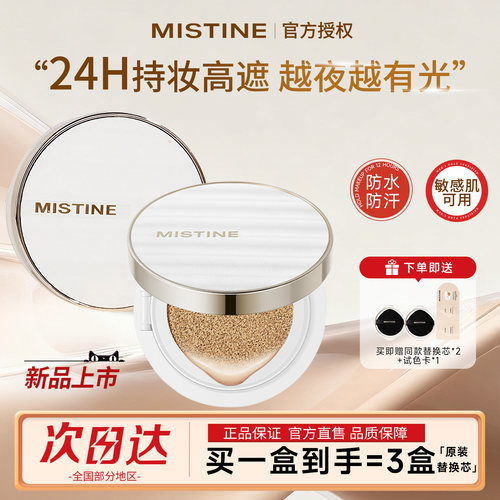 【重磅新品】蜜丝婷夜光气垫遮瑕